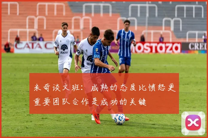 米奇谈文班：成熟的态度比愤怒更重要团队合作是成功的关键