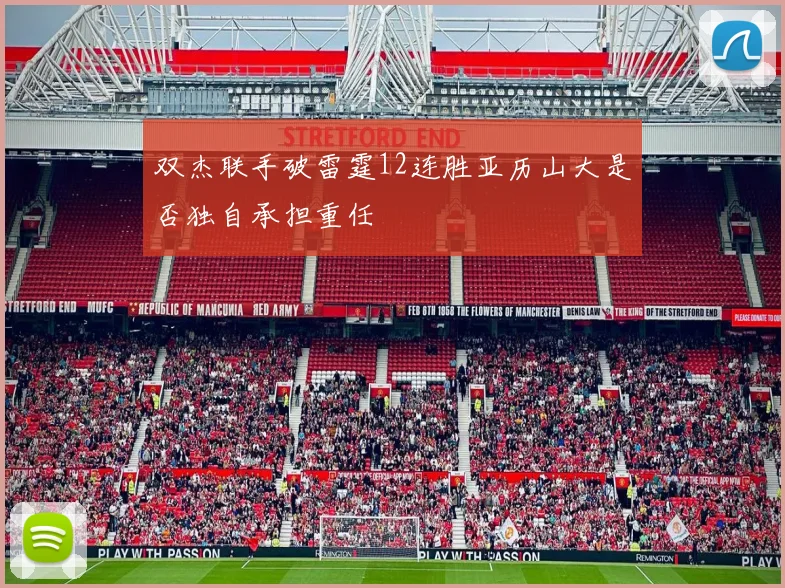 双杰联手破雷霆12连胜亚历山大是否独自承担重任