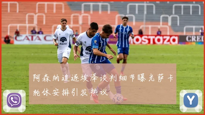阿森纳追逐埃泽谈判细节曝光萨卡轮休安排引发热议