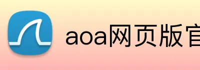 aoa网页版官网登录入口 logo