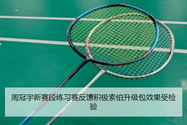 周冠宇新赛段练习赛反馈积极索伯升级包效果受检验