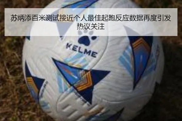 苏炳添百米测试接近个人最佳起跑反应数据再度引发热议关注