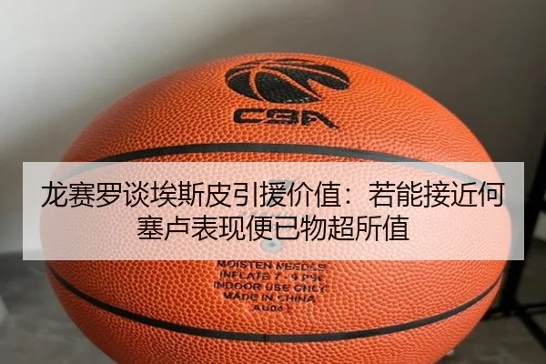 龙赛罗谈埃斯皮引援价值：若能接近何塞卢表现便已物超所值